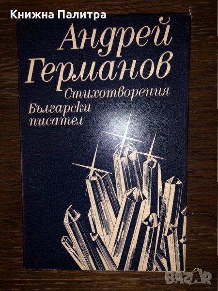 Стихотворения Андрей Германов , снимка 1