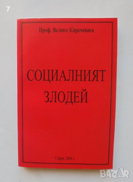 Книга Социалният злодей - Велико Карачивиев 2004 г., снимка 1