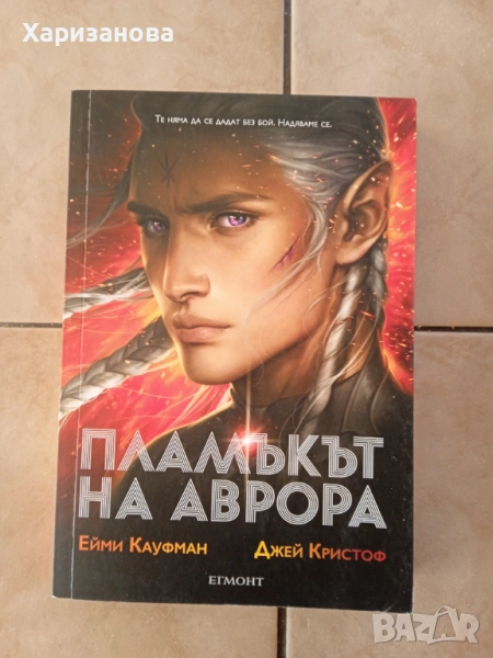 Пламъкът на Аврора , снимка 1