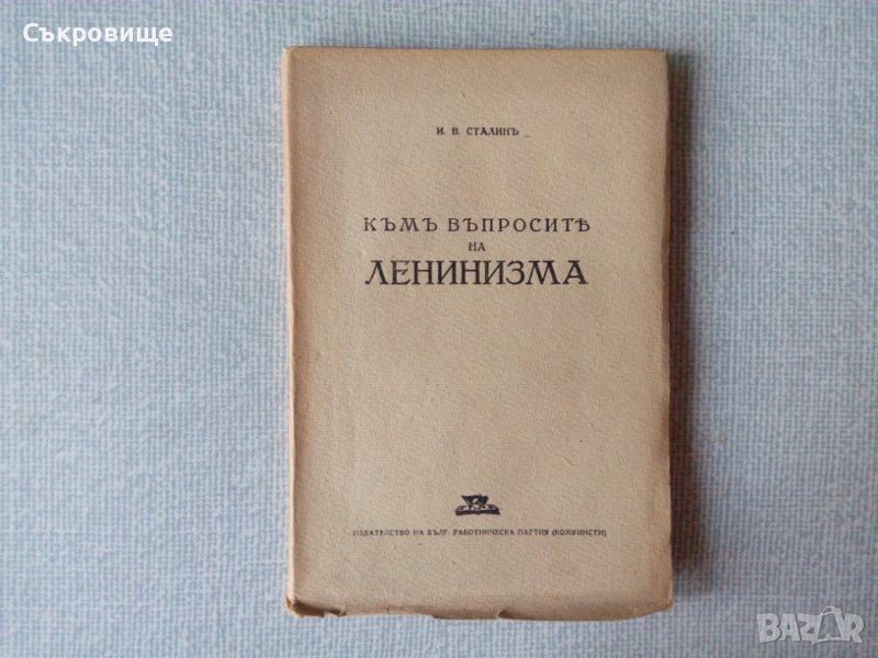 Антикварна книга 1945 година с нераз,язани страници: Сталинъ - Къмъ въпросите на ленинизма, снимка 1