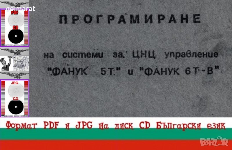 📀 ”Фанук” системи ЦНЦ Управление техническа документация на📀  диск CD📀 , снимка 1