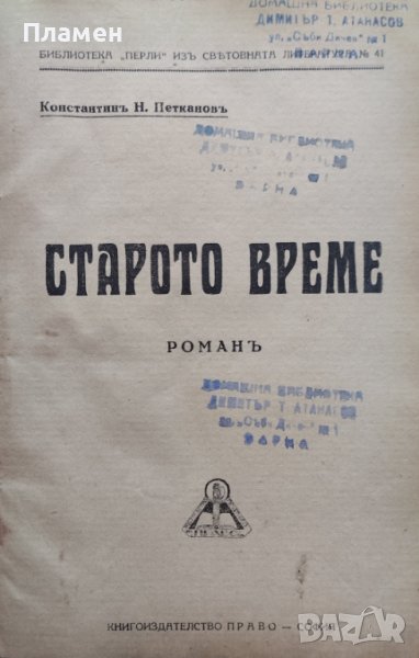 Старото време Константинъ Н. Петкановъ, снимка 1
