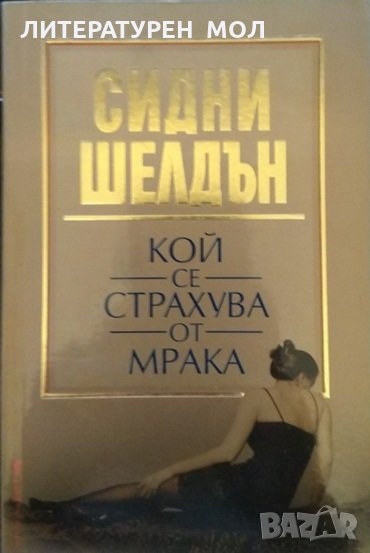 Кой се страхува от мрака. Сидни Шелдън 2005 г., снимка 1