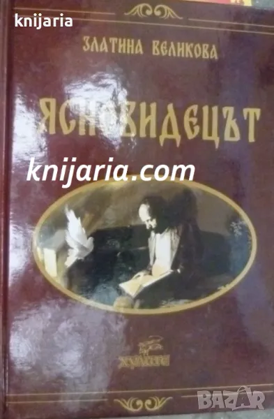 Ясновидецът, снимка 1