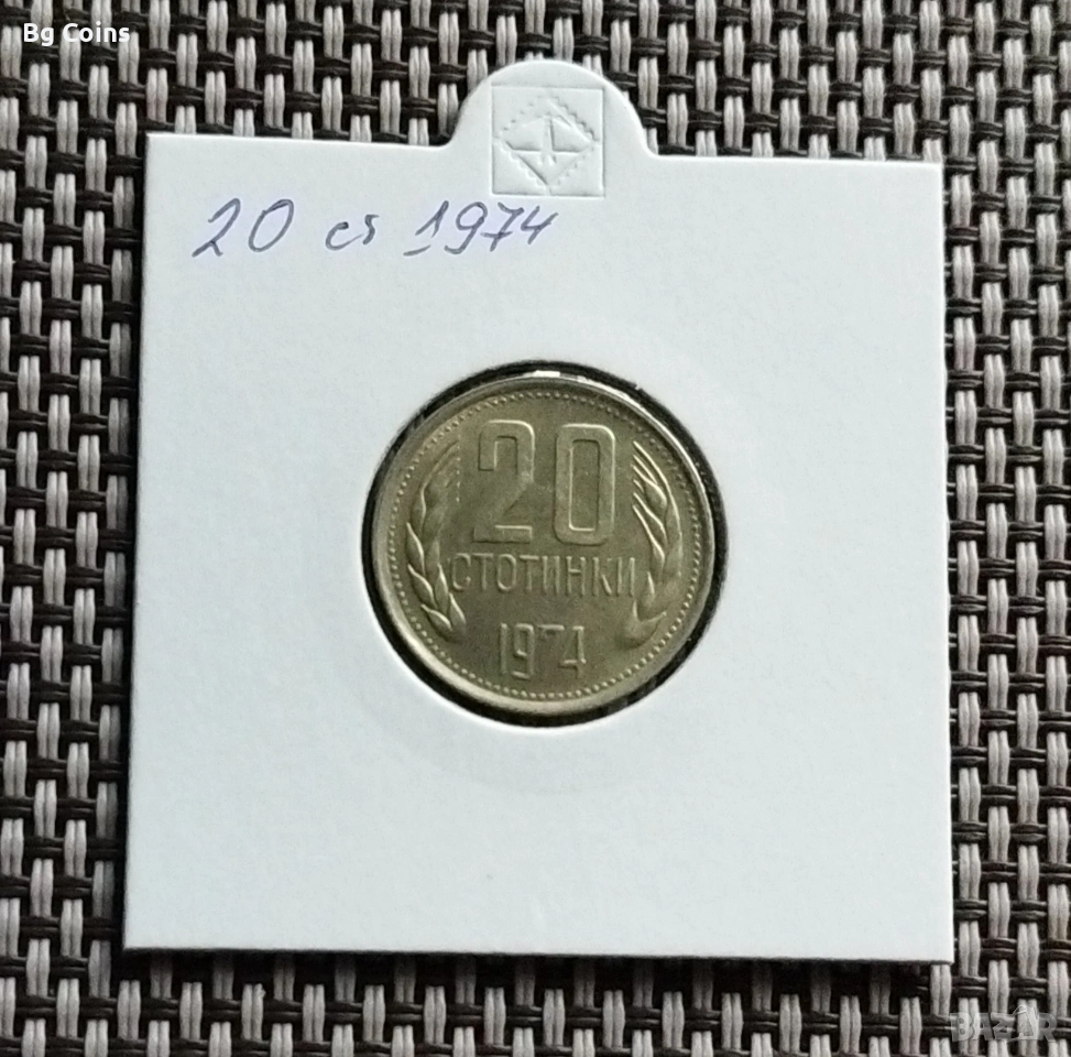 20 стотинки 1974, снимка 1