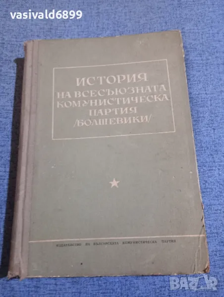 "История на всесъюзната комунистическа партия /болшевики/", снимка 1