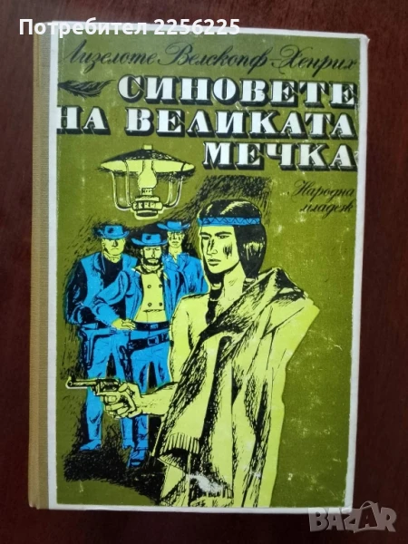 Синовете на великата мечка ( том 2), снимка 1