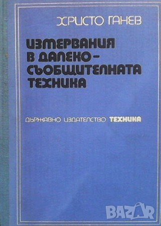 Измервания в далекосъобщителната техника Христо Ганев, снимка 1
