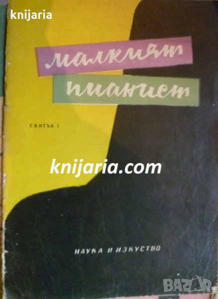 Малкият пианист свитък 1, снимка 1