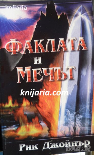 Последната битка книга 3: Факлата и мечът, снимка 1