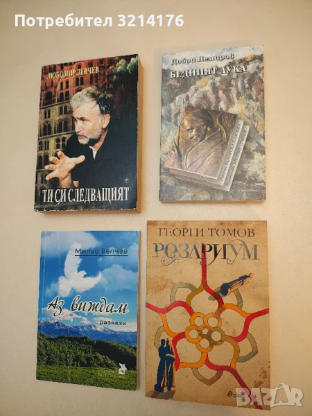 (НОВА!) Розариум - Георги Томов, снимка 1