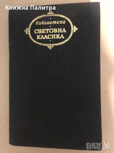 Лирика, драма, проза Йохан Волфганг Гьоте, снимка 1