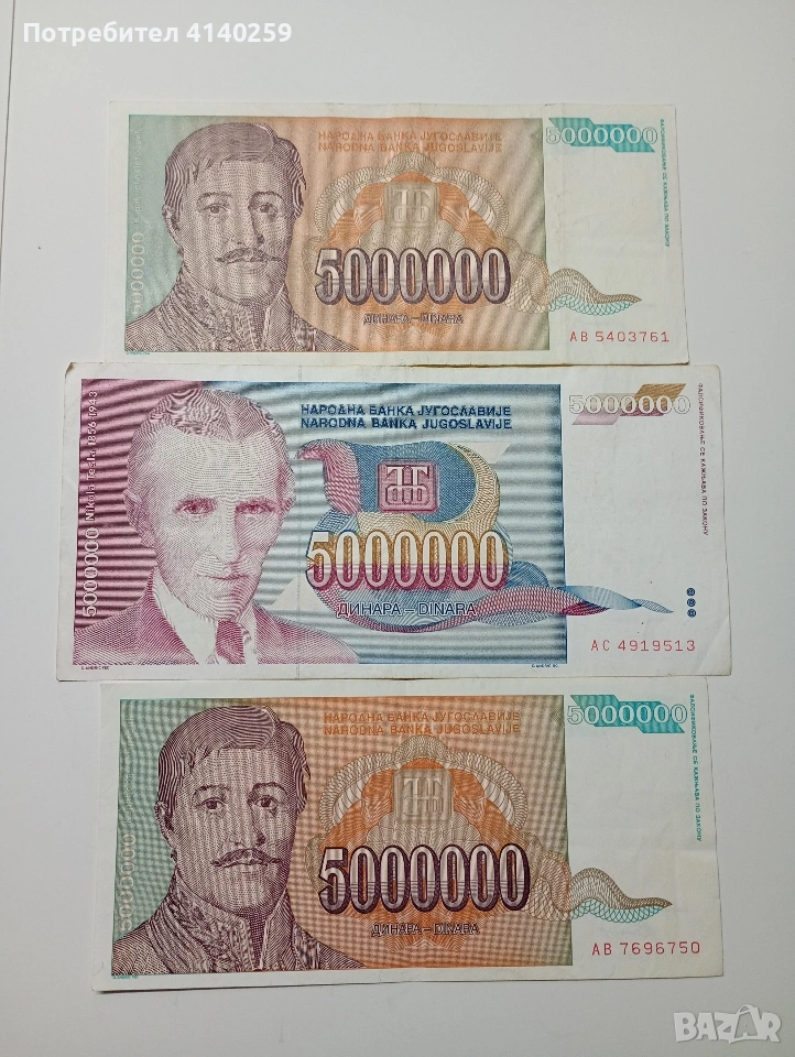 ЮГОСЛАВИЯ БАНКНОТИ 5,000000 ДИНАРА 1993 Г , снимка 1