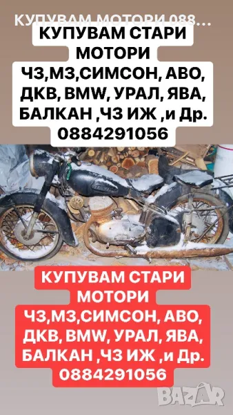 Купувам Мотори 0884291056, снимка 1