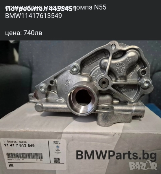 оригинална маслена помпа N55 BMW 11417613549, снимка 1