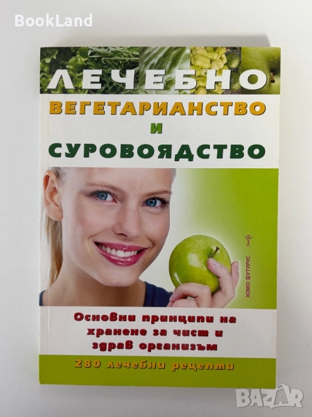 Лечебно вегетарианство и суровоядство, снимка 1