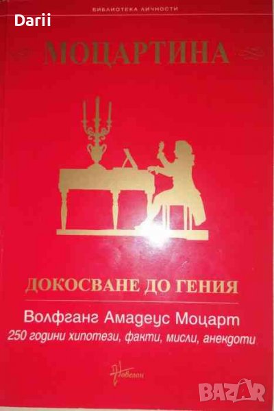 Моцартина: Докосване до гения Волфганг Амадеус Моцарт - 250 години хипотези, факти, мисли, анекдоти, снимка 1