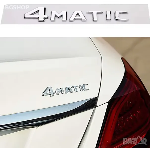 Емблема 4matic Mercedes / Мерцедес - Silver, снимка 1