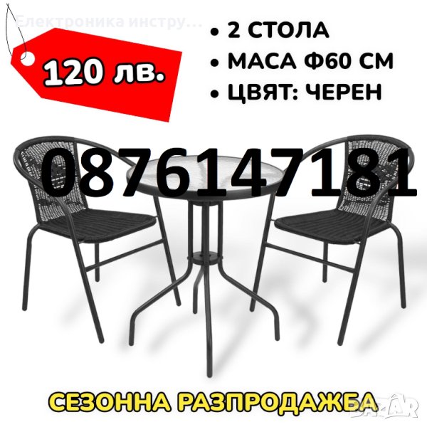 ПОСЛЕДНИ БРОЙКИ Градински комплект 2 стола и стъклена маса., снимка 1