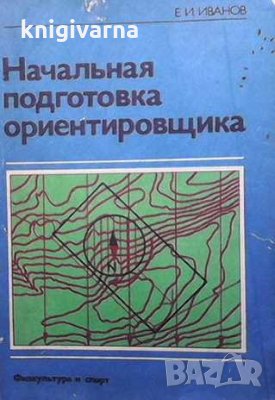 Начальная подготовка ориентировщика Е. И. Иванов, снимка 1