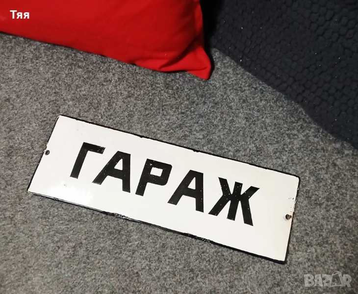 Емайлирана табела ГАРАЖ , снимка 1