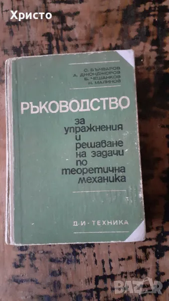 висша математика и механика учебници и задачи от соца, снимка 1