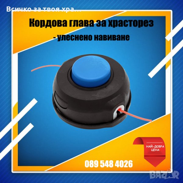 Кордова глава (шпула) за храсторез , снимка 1