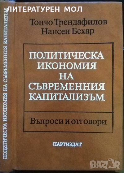 Политическа икономия на съвременния капитализъм Въпроси и отговори Т. Трендафилов, Н. Бехар 1985 г., снимка 1