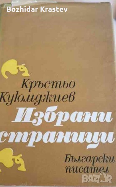Избрани страници Кръстьо Куюмджиев, снимка 1