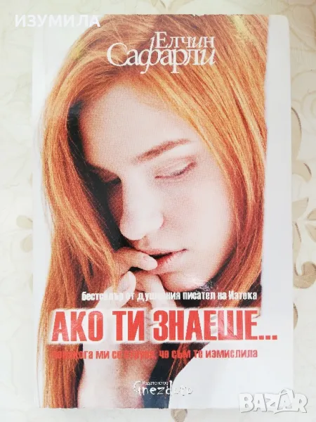 Ако ти знаеше... - Елчин Сафарли , снимка 1