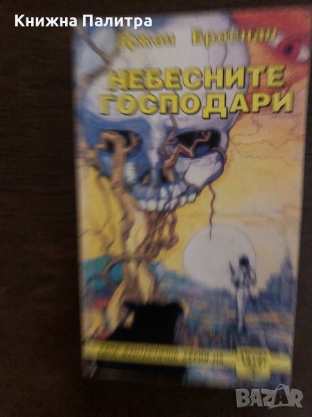 Небесните господари- Джон Броснан, снимка 1