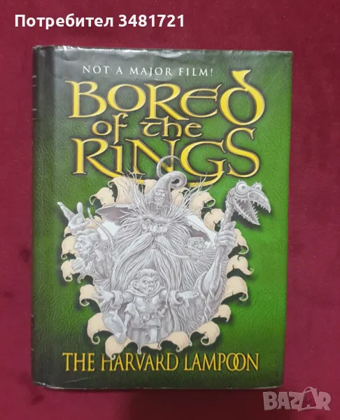 Отегченият с пръстените/ Bored of The Rings, снимка 1