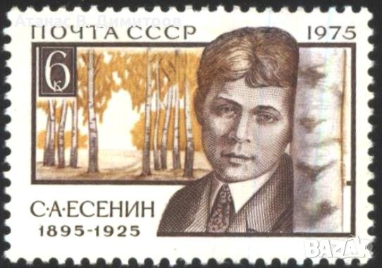 Чиста марка Сергей Есенин поет 1975 от СССР, снимка 1