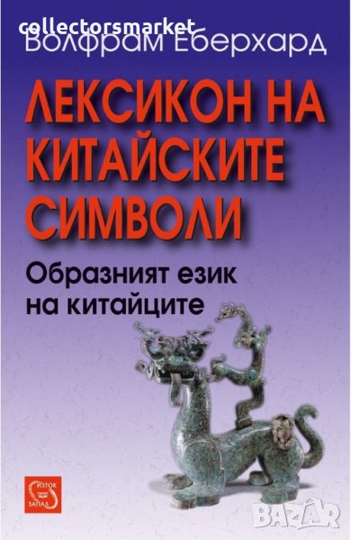 Лексикон на китайските символи, снимка 1