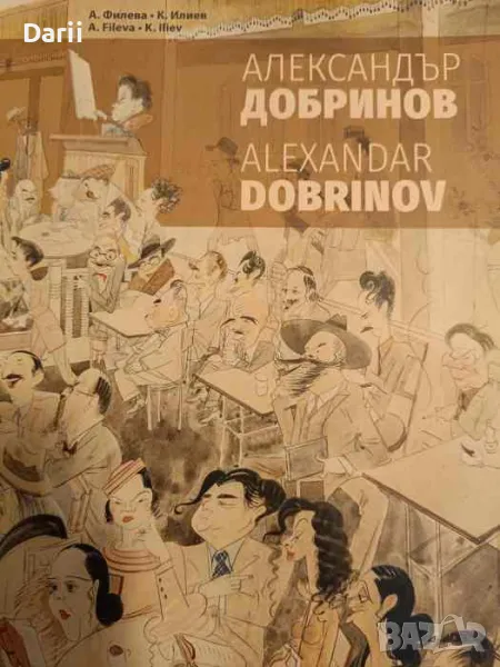 Александър Добринов-А. Филева, К. Илиев, снимка 1