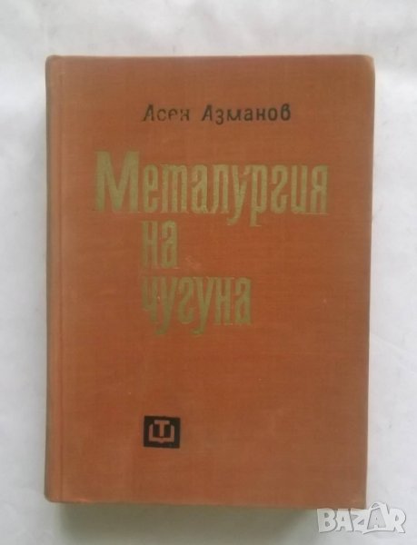 Книга Металургия на чугуна - Асен Азманов 1966 г., снимка 1