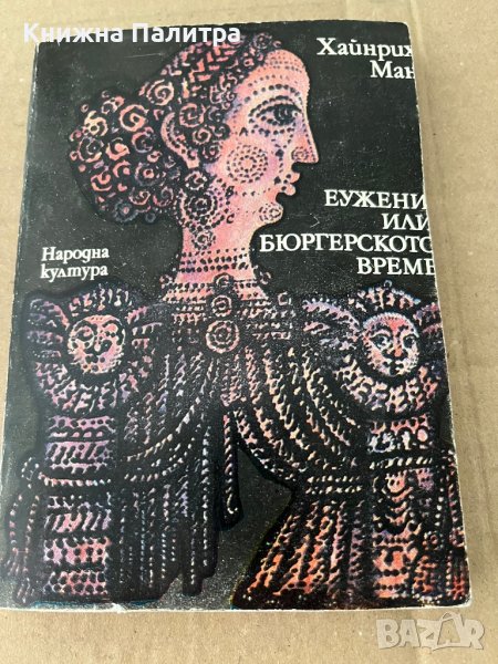 Еужени, или Бюргерското време- Х. Ман, снимка 1