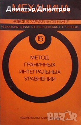 Метод граничных интегральных уравнений, снимка 1