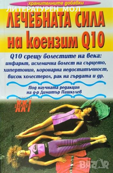 Лечебната сила на коензим Q10. Димитър Пашкулев 2005 г., снимка 1