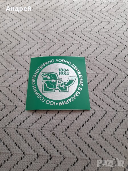Стара лепенка,Стикер 100 Години ловно движение в България, снимка 1