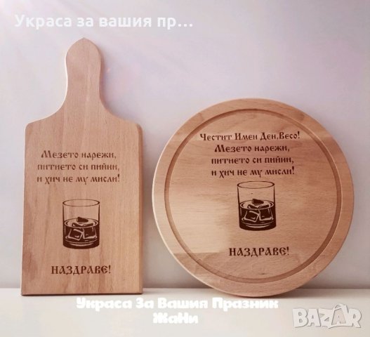 Лазерно гравирани дъски по поръчка , снимка 6 - Други - 35403290