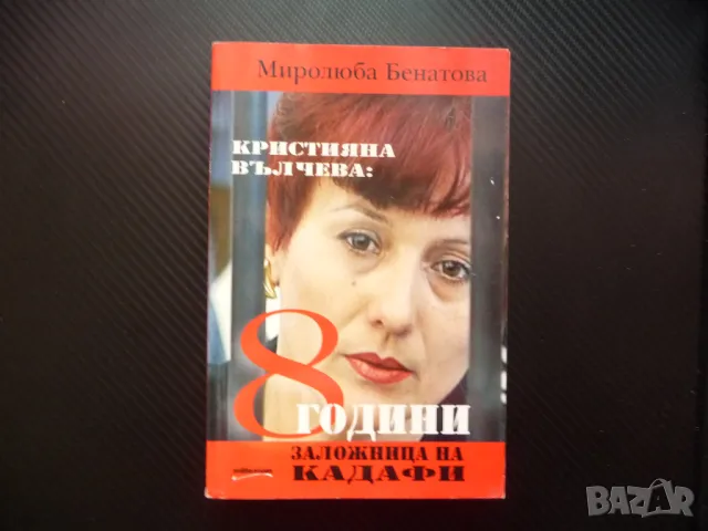 Кристияна Вълчева: 8 години заложница на Кадафи Миролюба Бенатова Либия мед сестри