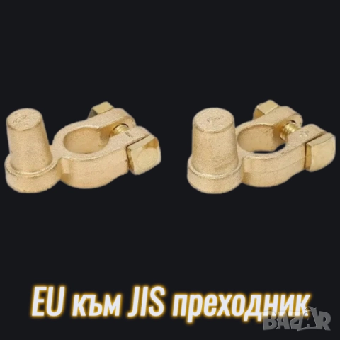 EU към JIS преходник за акумулатор, снимка 8 - Аксесоари и консумативи - 46968816