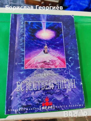 Естествен чигун ван циенцюн 