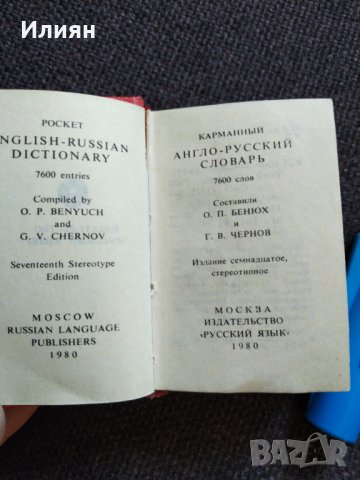 Англо- Руски речник - много малък, снимка 4 - Чуждоезиково обучение, речници - 32291270