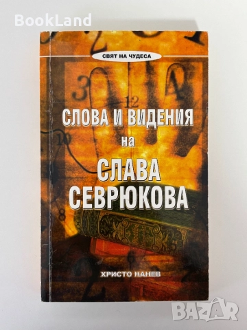 Слова и видения на Слава Севрюкова