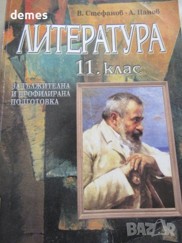 Учебник по литература за 11 клас, ЗП и ПП, изд."Анубис"2000