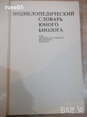 Книга "Энциклопедическ.словарь юного биолога-М.Аспиз"-352стр, снимка 2 - Енциклопедии, справочници - 27406959