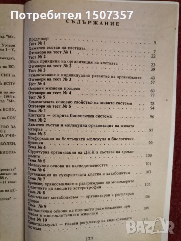 Биология - СИП, тестове и теми , снимка 6 - Учебници, учебни тетрадки - 33794333