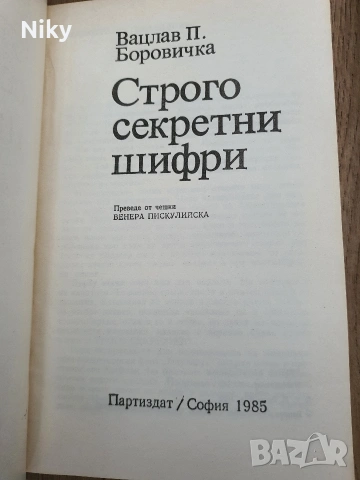 Строго секретни цифри-Вацлав Боровичка , снимка 2 - Художествена литература - 53314378